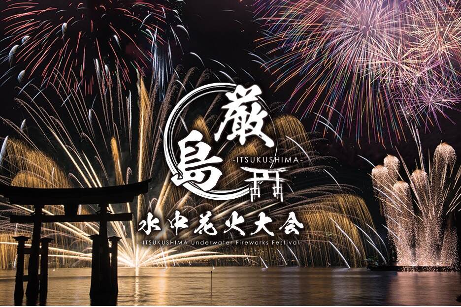 「厳島水中花火大会」